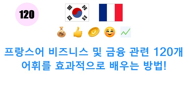 프랑스어 비즈니스 및 금융 관련 120개 어휘를 효과적으로 배우는 방법!